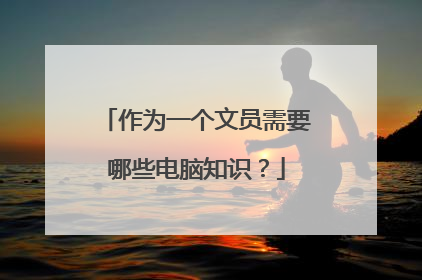 作为一个文员需要哪些电脑知识？