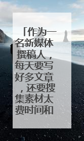 作为一名新媒体撰稿人，每天要写好多文章，还要搜集素材太费时间和精力了，有AI智能写作的平台推荐吗？