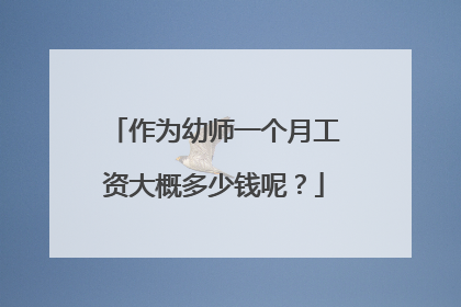 作为幼师一个月工资大概多少钱呢?