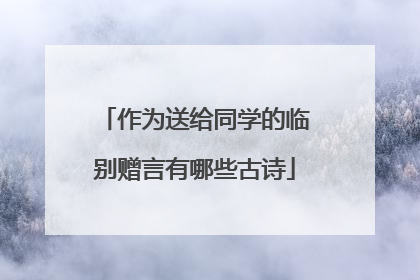 作为送给同学的临别赠言有哪些古诗