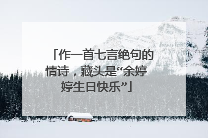 作一首七言绝句的情诗，藏头是“余婷婷生日快乐”