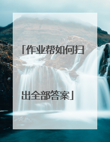 作业帮如何扫出全部答案