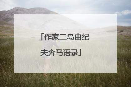 作家三岛由纪夫奔马语录