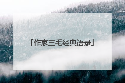 作家三毛经典语录