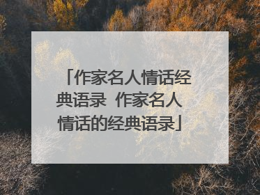 作家名人情话经典语录 作家名人情话的经典语录