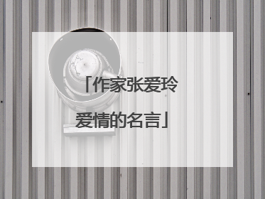 作家张爱玲爱情的名言