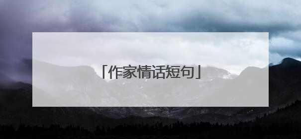 作家情话短句