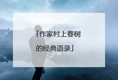 作家村上春树的经典语录