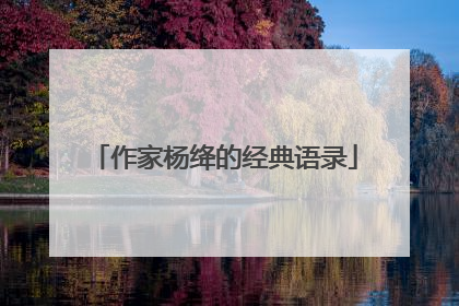 作家杨绛的经典语录
