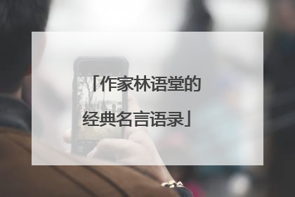 作家林语堂的经典名言语录