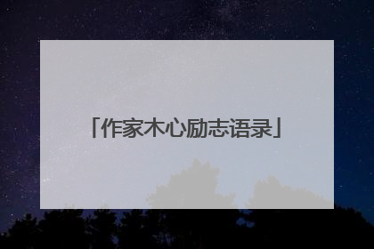 作家木心励志语录