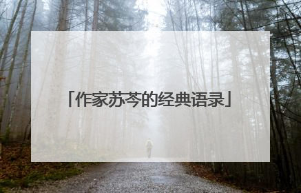 作家苏芩的经典语录