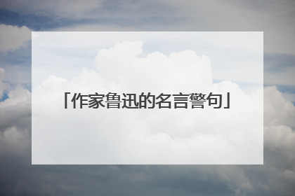 作家鲁迅的名言警句