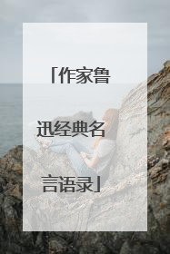 作家鲁迅经典名言语录