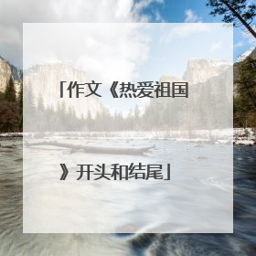 作文《热爱祖国》开头和结尾
