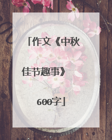 作文《中秋佳节趣事》  600字