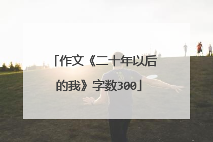 作文《二十年以后的我》字数300
