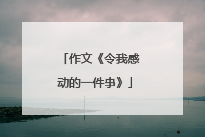 作文《令我感动的一件事》