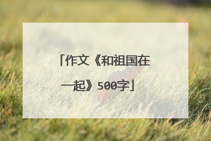 作文《和祖国在一起》500字