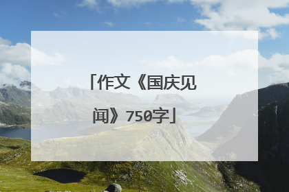 作文《国庆见闻》750字