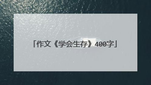 作文《学会生存》400字