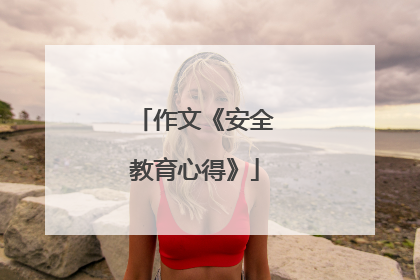 作文《安全教育心得》