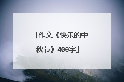 作文《快乐的中秋节》400字