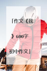 作文《我》600字初中作文