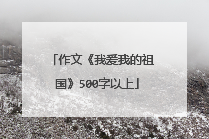 作文《我爱我的祖国》500字以上