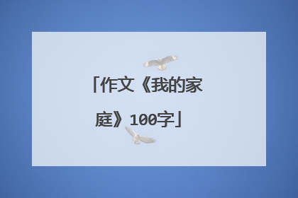 作文《我的家庭》100字