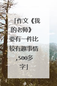 作文《我的老师》 要有一件比较有趣事情,500多字