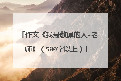 作文《我最敬佩的人-老师》（500字以上）