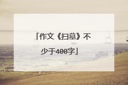 作文《扫墓》不少于400字