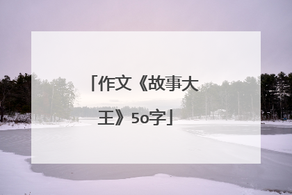 作文《故事大王》5o字