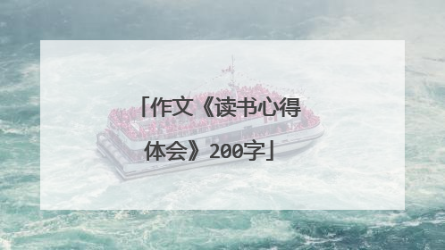 作文《读书心得体会》200字