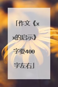作文《xx的启示》字要400字左右