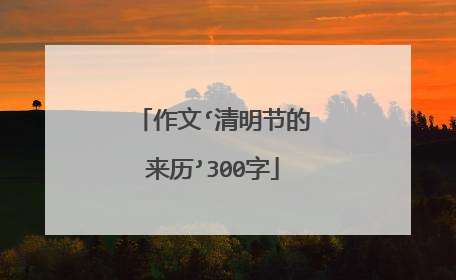 作文‘清明节的来历’300字