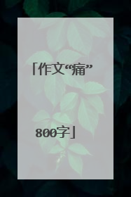 作文“痛”800字