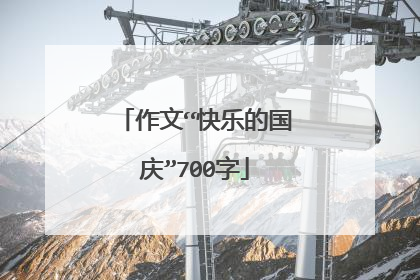 作文“快乐的国庆”700字