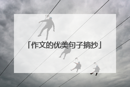 作文的优美句子摘抄