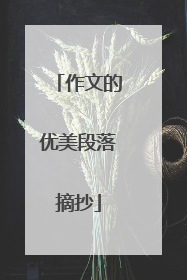 作文的优美段落摘抄