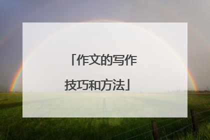 作文的写作技巧和方法