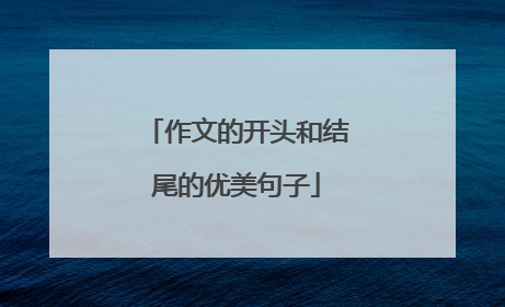 作文的开头和结尾的优美句子