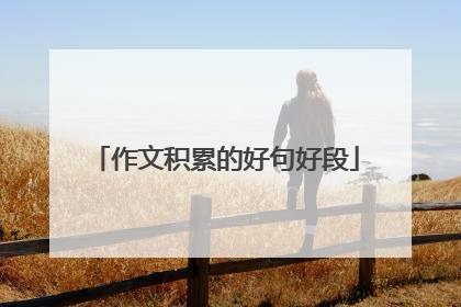 作文积累的好句好段