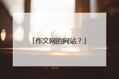 作文网的网站?