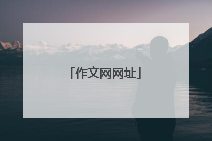 作文网网址