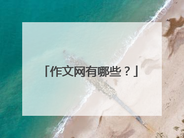 作文网有哪些？