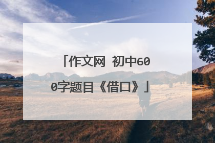 作文网 初中600字题目《借口》