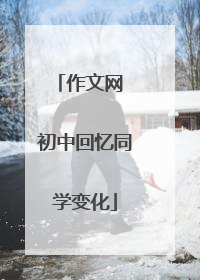 作文网 初中回忆同学变化