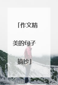 作文精美的句子摘抄